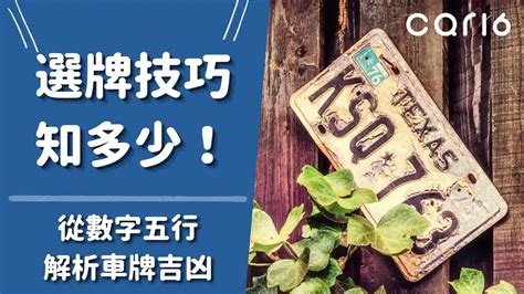 選號吉凶|車牌怎麼選比較好？數字五行解析吉凶秘訣完整教學